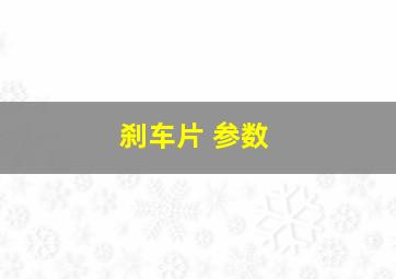 刹车片 参数